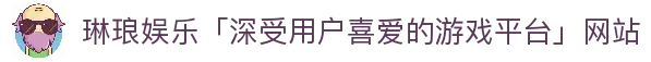 琳琅娱乐「深受用户喜爱的游戏平台」